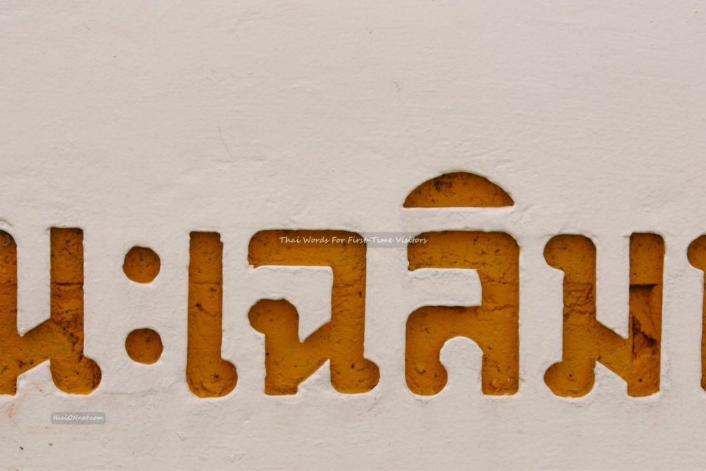 Thai Words For First-Time Visitors (2) Thai Words For First-Time Visitors